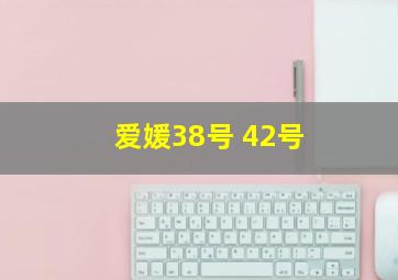 爱媛38号 42号